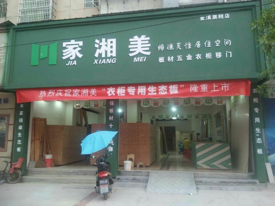 家湘美金溪旗舰店.jpg