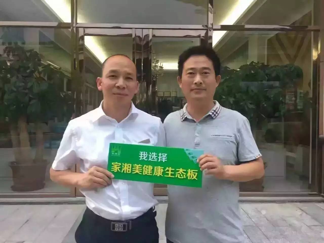 家湘美健康生态板.jpg