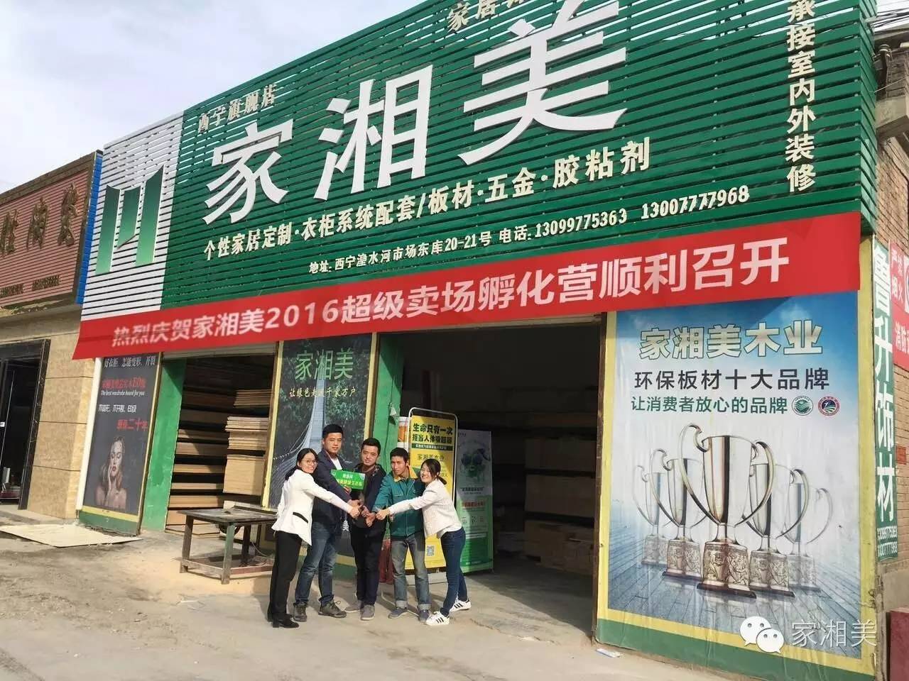 板材品牌家湘美西宁站.jpg