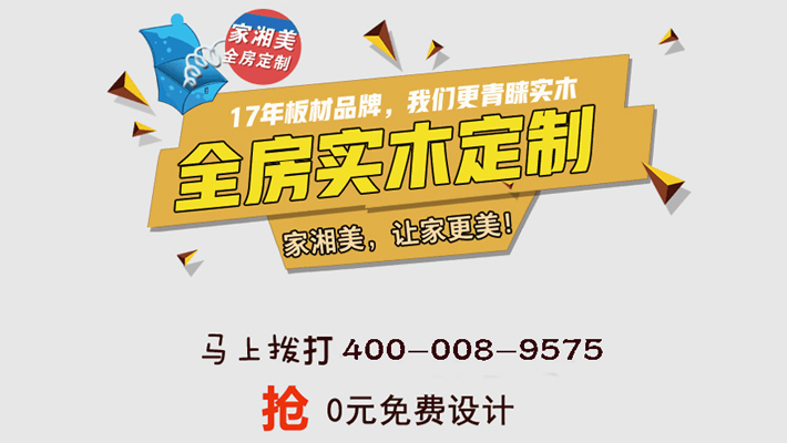 环保板材品牌家湘美.jpg