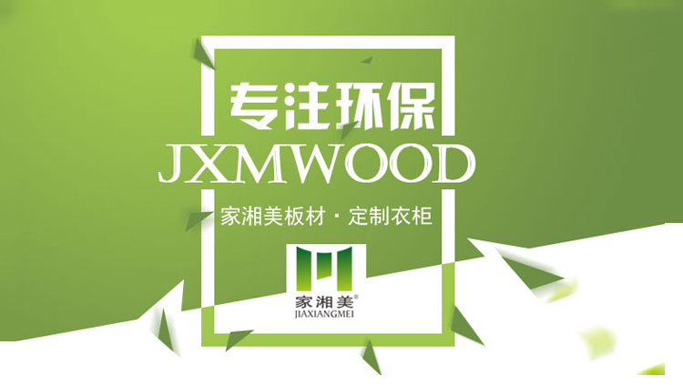 家湘美板材专注环保.jpg