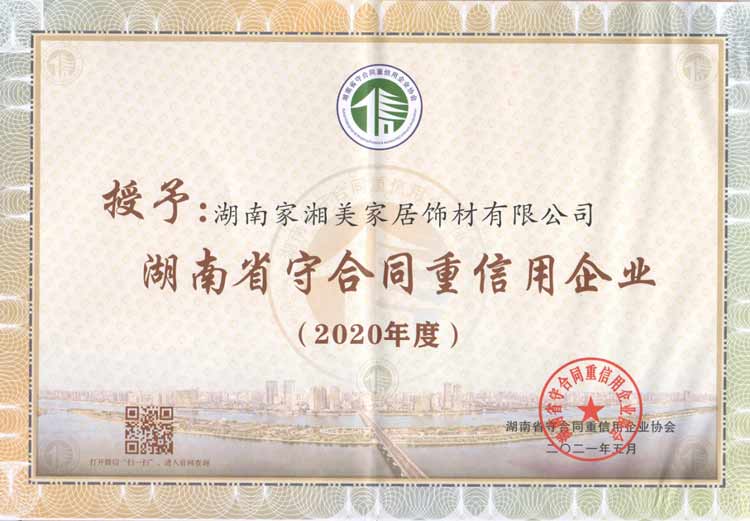 家湘美荣获2020年度“湖南省守合同重信用企业”称号.jpg
