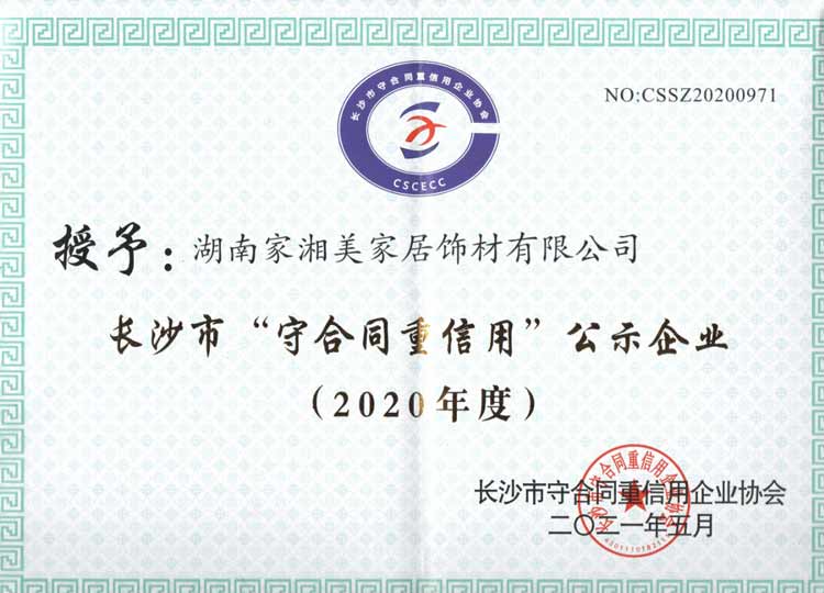 （家湘美荣获2020年度“长沙市守合同重信用企业”称号）.jpg