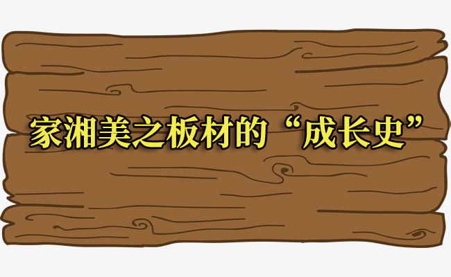 家湘美板材的“成长史”.jpg
