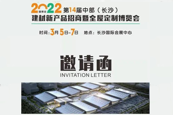 家湘美受邀并参与2022年第十四届中部（长沙）建材新产品招商暨全屋定制博览会.jpg