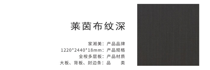 家湘美多层板莱茵布纹深.jpg