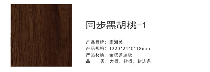 家湘美多层板同步黑胡桃-1.jpg