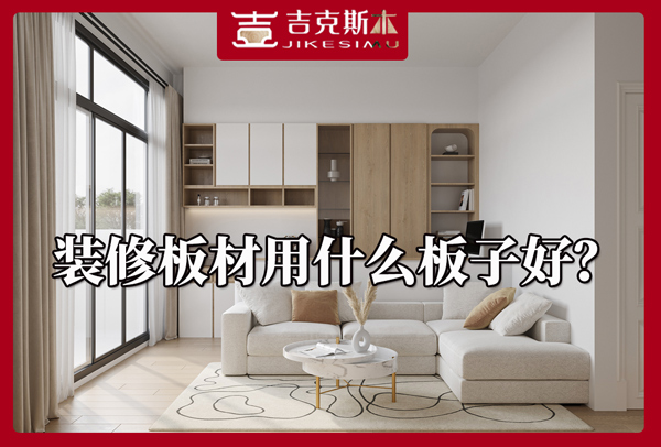 吉克斯木：装修板材用什么板子好.jpg