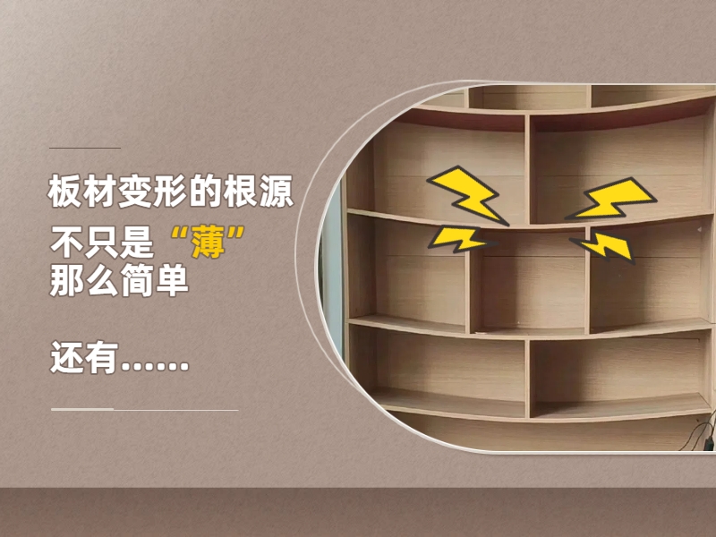 板材变形根源，不只是薄那么简单.jpg