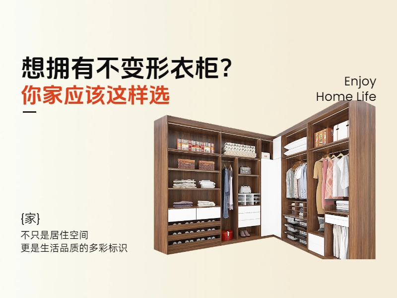 想拥有不变形衣柜？你家应该这样选.jpg
