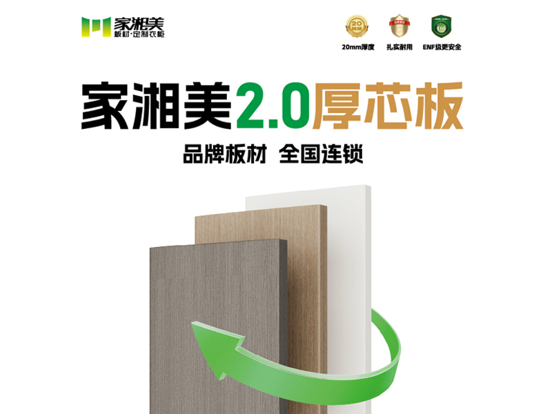 环保板材十大品牌家湘美2.0厚芯板.jpg 环保板材十大品牌家湘美2.0厚芯板.jpg