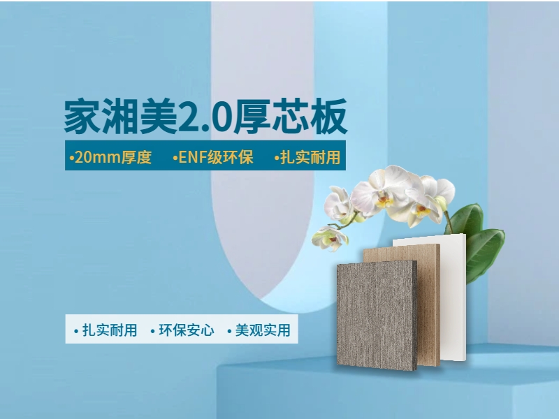环保板材十大品牌家湘美2.0厚芯板.jpg 环保板材十大品牌家湘美2.0厚芯板.jpg
