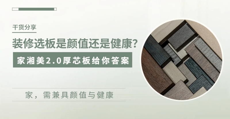 板材十大品牌家湘美2.0厚芯板.jpg 板材十大品牌家湘美2.0厚芯板.jpg