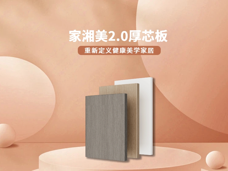 环保板材十大品牌家湘美2.0厚芯板.jpg 环保板材十大品牌家湘美2.0厚芯板.jpg