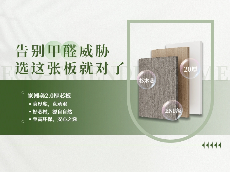 环保板材十大品牌家湘美2.0厚芯板:为健康家居生活而来.jpg 环保板材十大品牌家湘美2.0厚芯板:为健康家居生活而来.jpg