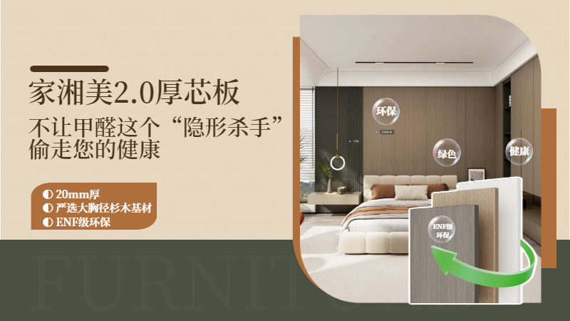 环保板材十大品牌家湘美2.0厚芯板.jpg 环保板材十大品牌家湘美2.0厚芯板.jpg