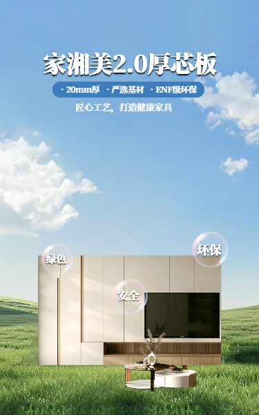 家湘美2.0厚芯板,装修放心之选.jpg 家湘美2.0厚芯板,装修放心之选.jpg