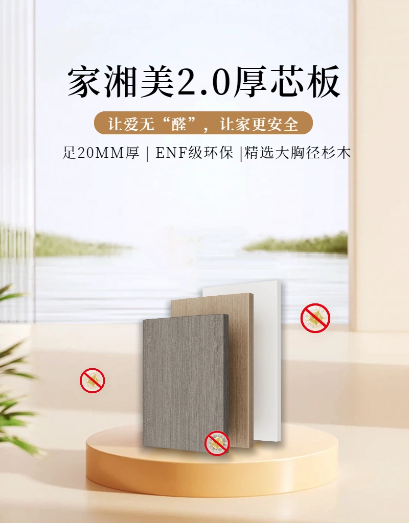 板材十大品牌家湘美2.0厚芯板.jpg 板材十大品牌家湘美2.0厚芯板.jpg