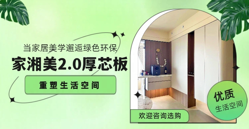 家湘美2.0厚芯板重塑生活空间.jpg